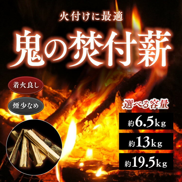 【ふるさと納税】【選べる容量】鬼の薪（鬼北の広葉樹ミックス焚付薪）＜薪 ストーブ アウトドア キャンプ ピザ ボイラー 自然 火 炎 燃料 焚火 暖炉 窯焼き 四国薪販売 焚火 キャンプファイヤー 愛媛県 鬼北町＞ ※離島への配送不可