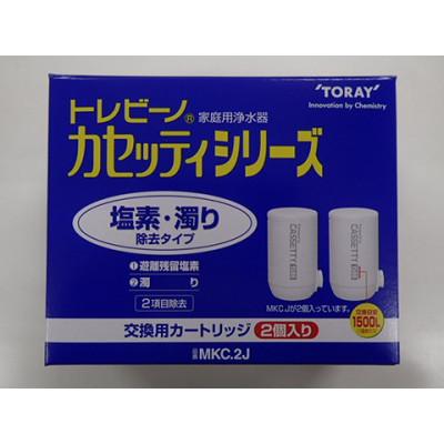 ふるさと納税 岡崎市 家庭用浄水器　「トレビーノ」交換用カートリッジ　カセッティシリーズ(2項目除去) MKC.2J