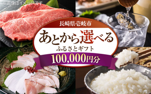 【あとから選べる】壱岐市ふるさとギフト 10万円分《壱岐市》 壱岐牛 牛肉 海産物 刺身 鮮魚 布団 羽毛布団 あとからセレクト 選べるカタログ カタログギフト カタログ ギフト券 [JZY009] 壱岐牛