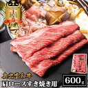 【ふるさと納税】奥出雲和牛肩ロースすき焼き用 600g／生産数が少ない 幻の黒毛和牛 国産 島根県産 牛肉 黒毛和牛 おすすめ 人気