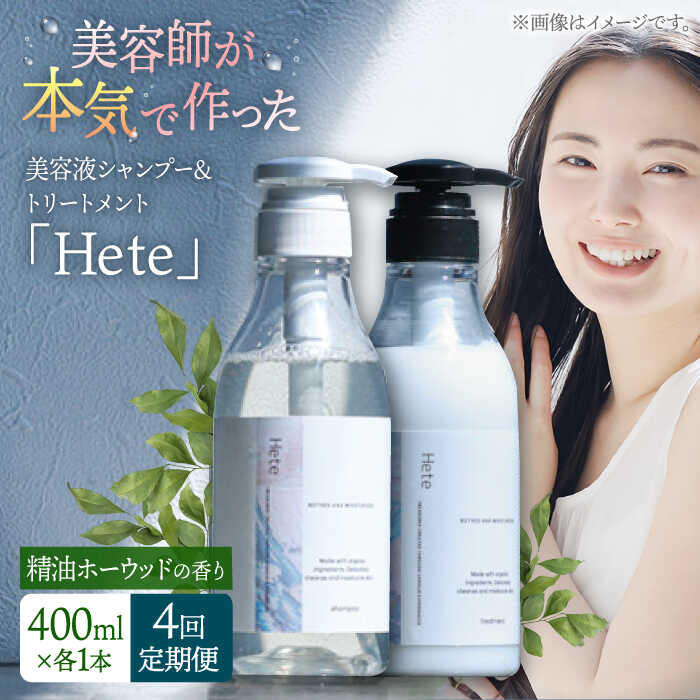 【ふるさと納税】【4回定期便】美容液シャンプー＆トリートメント「Hete」精油ホーウッドの香り 400mlセット▼シャンプー ヘアケア ダメージケア サロン 桂川町/株式会社studio.FELIZ[ADBU014]