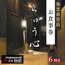 【ふるさと納税】 鮮魚店直営 ちゅう心 お食事券 6回分 66,000円分 大洗 魚忠 直営 魚 和食 隠れ家