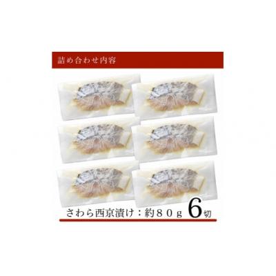 ふるさと納税 小松市 さわら西京漬け 6切れセット 冷凍さわら 小分け 西京焼 |  | 01