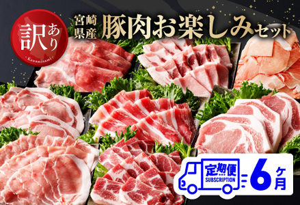 【訳あり定期便】宮崎県産豚肉 お楽しみセット6ヶ月定期便【 国産豚肉 九州産豚肉 宮崎県 豚肉 ロース とんかつ バラ しゃぶしゃぶ  生姜焼き BBQ 小間切れ ミヤチク 定期便  全6回 】