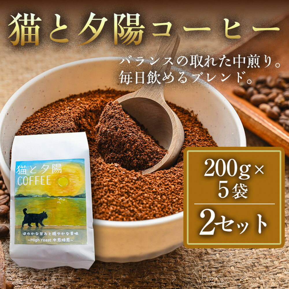 【ふるさと納税】【インドネシア・ブラジル・グアテマラ・エチオピア産豆使用のスペシャルティコーヒー】猫と夕陽コーヒー（中煎りブレンド・粉）200g×5袋 2セット 家カフェ 香川県 | コーヒー豆 人気 おすすめ 送料無料