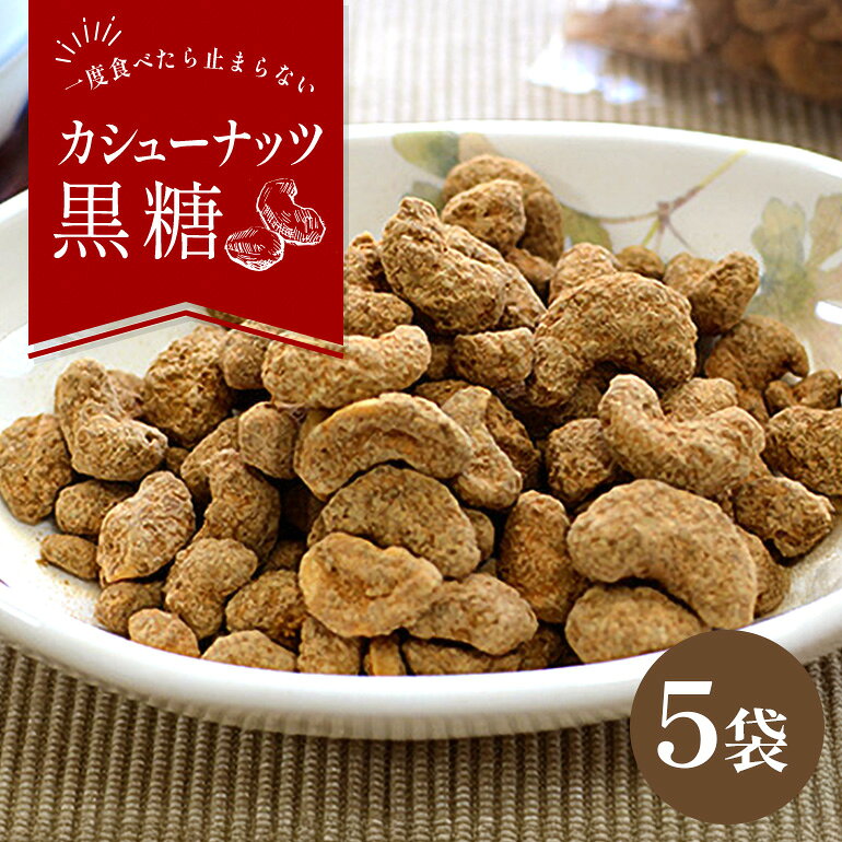 【ふるさと納税】カシューナッツ黒糖130g5袋セット