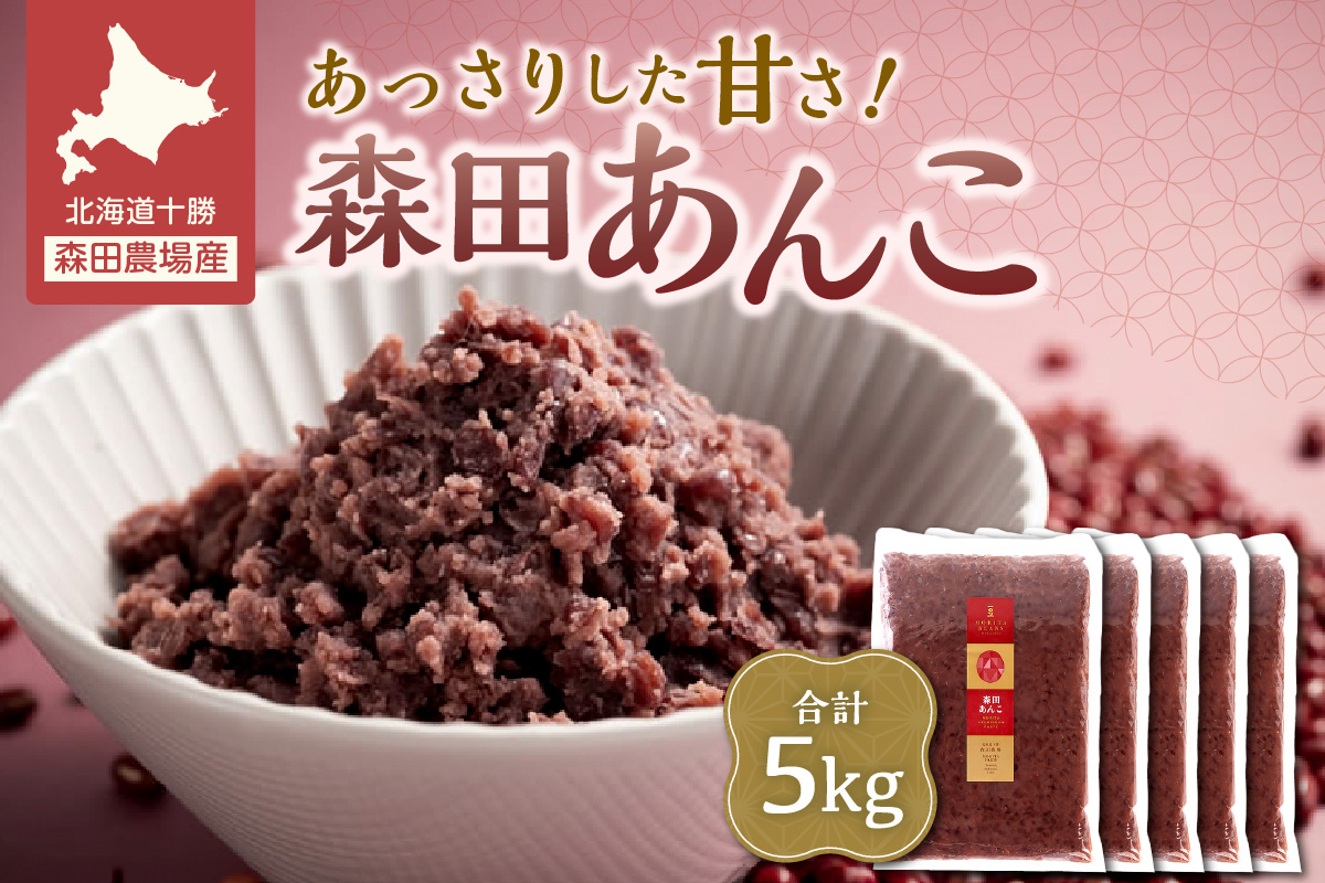 MORITABEANS 森田あんこ 5kg【MORITABEANS 有機肥料 きたろまん ストック 冷凍 小豆 豆 あずき 甘さ控えめ あっさり 十勝産小豆 豆類 和菓子 おやつ 料理 お菓子 製菓 十勝産 北海道 北海道産 国産 十勝 スイーツ ぜんざい おしるこ ポリフェノール おすすめ 人気 ランキング ふるさと納税 お取り寄せ】