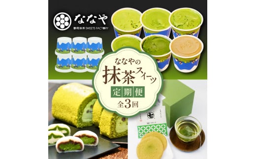 定期便 全 3回 3ヶ月 アイス ジェラート スイーツ 詰め合わせ 隔月 お届け デザート 抹茶 ロール ケーキ 生クリーム 大福 お茶 ティーバッグ クッキー チョコ 和菓子 洋菓子 ギフト お取り寄せ ななや 丸七製茶 静岡県 藤枝市 