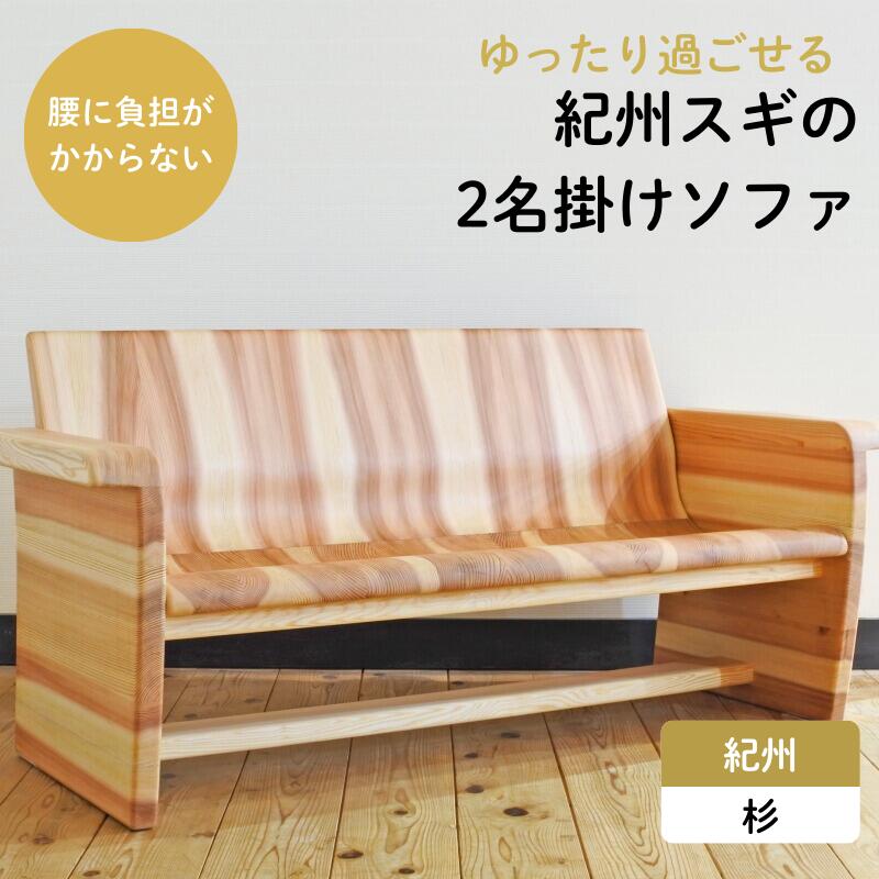 【ふるさと納税】紀州スギの2名掛けソファ / 和歌山 田辺市 龍神村 紀州杉 紀州スギ 杉の木 杉 スギ 木の椅子 木のソファ 椅子 ソファ ソファー 家具