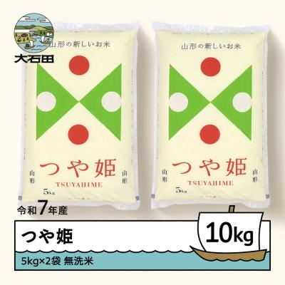 ふるさと納税 大石田町 【5月下旬発送】米 10kg 5kg×2 つや姫 令和7年産 山形県産 無洗米