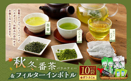 秋冬番茶バラエティー（3種類 計10袋）とフィルターインボトル（1袋）セット ｜ お茶 日本茶 秋冬番茶 番茶 健康 ポリサッカライド 飲み物 ティーバッグ リーフ パウダー 静岡県 菊川市