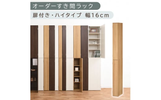 【国産家具】オーダーすき間ラック〔幅16cm・扉付き・ハイタイプ〕（オーク）すき間ラック 収納棚 扉付き スリム 約 奥行32 高さ180 ハイタイプ オーダーラック キッチン 洗面所 ラック 薄型 木製 オーダー 棚 扉付 10段 隙間収納 隙間収納ラック ABE400091-16-OAK
