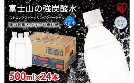 【 定期便 １２か月 】 富士山 の 強 炭酸水 500ml × 24本 × 12回 ラベルレス 炭酸
