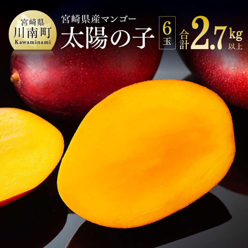 【令和8年発送】宮崎マンゴー 太陽の子６玉（2.7kg以上） 果物 フルーツ マンゴー 宮崎県産 みやざきマンゴー