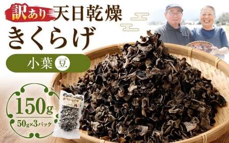 【訳あり】 天日乾燥きくらげ 「小葉（豆）」 50g×3パック 合計150g キクラゲ 木耳 乾燥きくらげ きのこ キノコ 野菜 小葉 豆 国産 常温