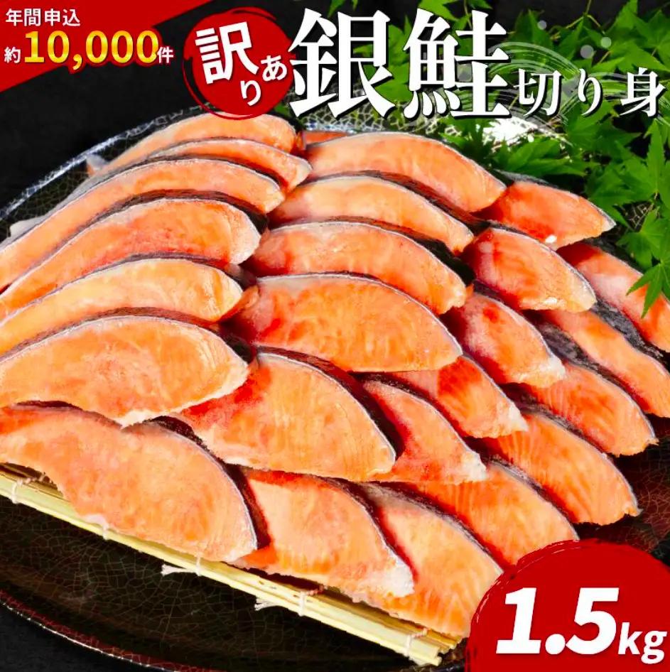 訳あり 銀鮭 1.5kg 鮭 切り身 さけ 徳島 小松島  