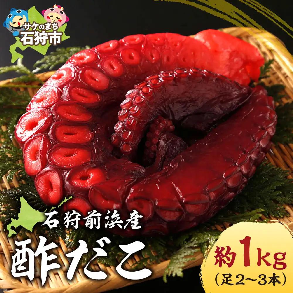 石狩前浜産 酢だこ 約1kg（足2～3本）｜タコ 酢 北海道 石狩市