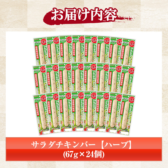 サラダチキンバー＜ハーブ＞(計1.6kg超・67g×24個) 国産 鶏肉 ソーセージ タンパク質 おやつ 筋トレ ダイエット【プリマハム】【A-1537cH】
