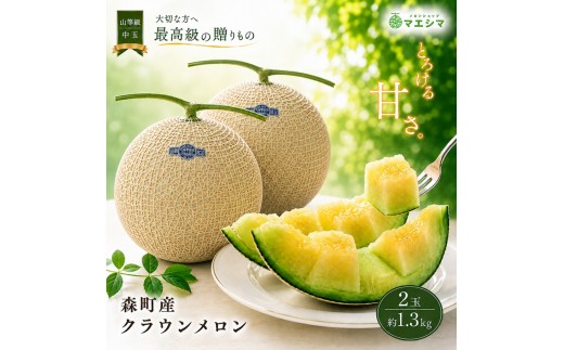 
クラウンメロン【上（山等級）】中玉（1.3kg前後）2玉入り
