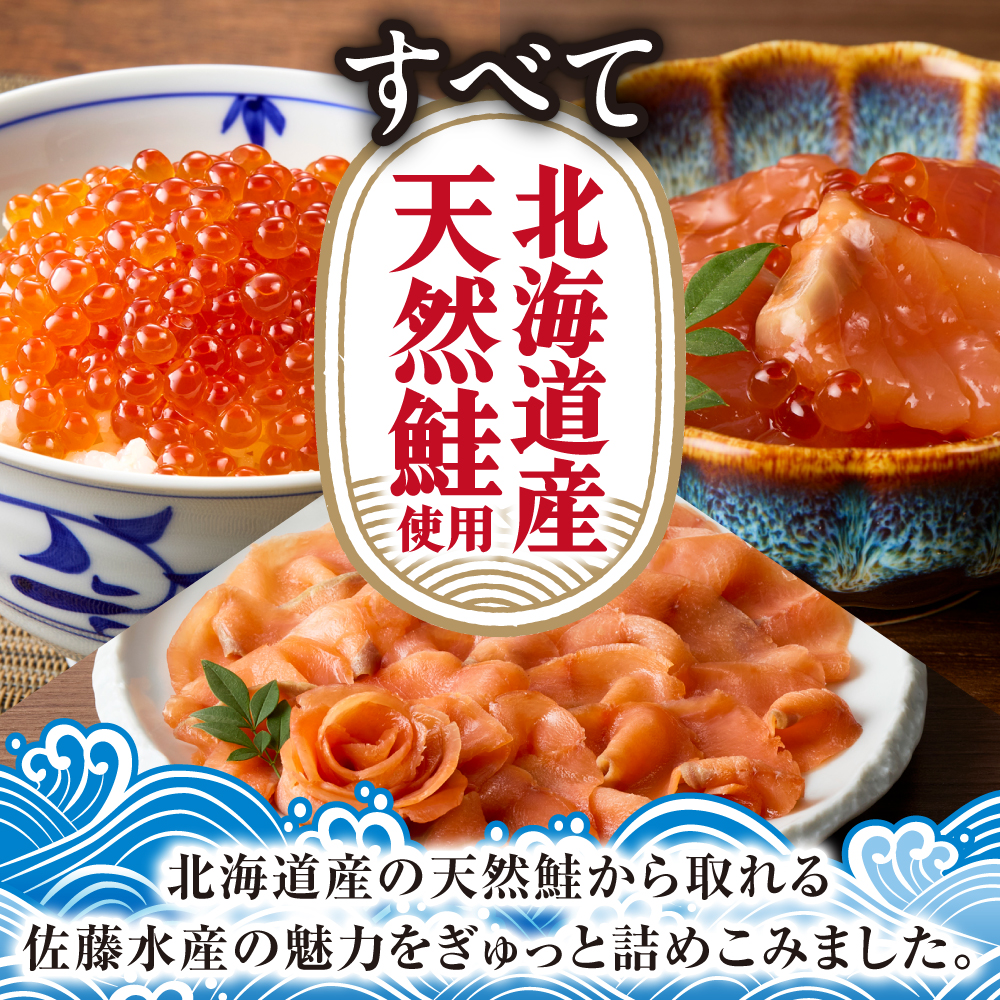 佐藤水産 北海道スモークサーモンといくら・鮭ルイべ漬