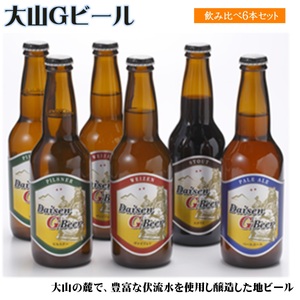 大山Gビール飲み比べ6本セット 詰め合わせ【ヴァイツェン・ピルスナー×各2本、 ペールエール・スタウト×各1本】地ビール クラフトビール 地ビール クラフトビール 地ビール クラフトビール 地ビール クラフトビール 地ビール クラフトビール 地ビール クラフトビール 地ビール クラフトビール 地ビール クラフトビール 地ビール クラフトビール 地ビール クラフトビール 地ビール クラフトビール 地ビール クラフトビール 地ビール クラフトビール 地ビール クラフトビール 地ビール クラフトビール 地ビール 