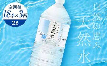 【3回定期便】 水 ミネラルウォーター 天然水 2L 18本 お水 飲料水 軟水で飲みやすい 備蓄品としてもオススメ F7Z-436