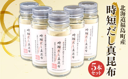 北海道福島町産真昆布 時短だし真昆布 5本セット 【 ふるさと納税 人気 おすすめ ランキング 粉末 だし 出汁 まこんぶ こんぶ コンブ 昆布 真昆布 時短 かつお節 煮干し 料理 瓶入り 贈答 贈り物 ギフト プレゼント 北海道 福島町 送料無料 】 FKB051