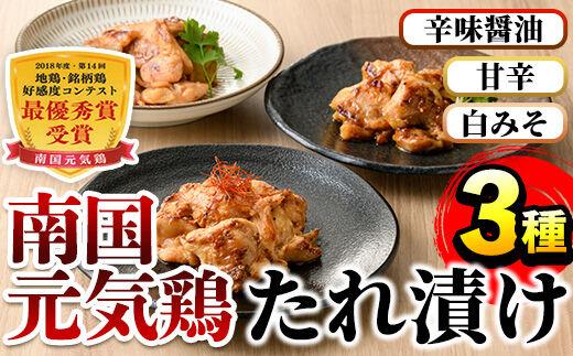 
										
										i832 南国元気鶏 たれ漬け3種 (各200g×2P・計1.2kg)肉 鶏肉 鳥肉 小分け ムネ チキン 国産 から揚げ チキンカツ 冷凍 南国元気鶏【マルイ食品】
									