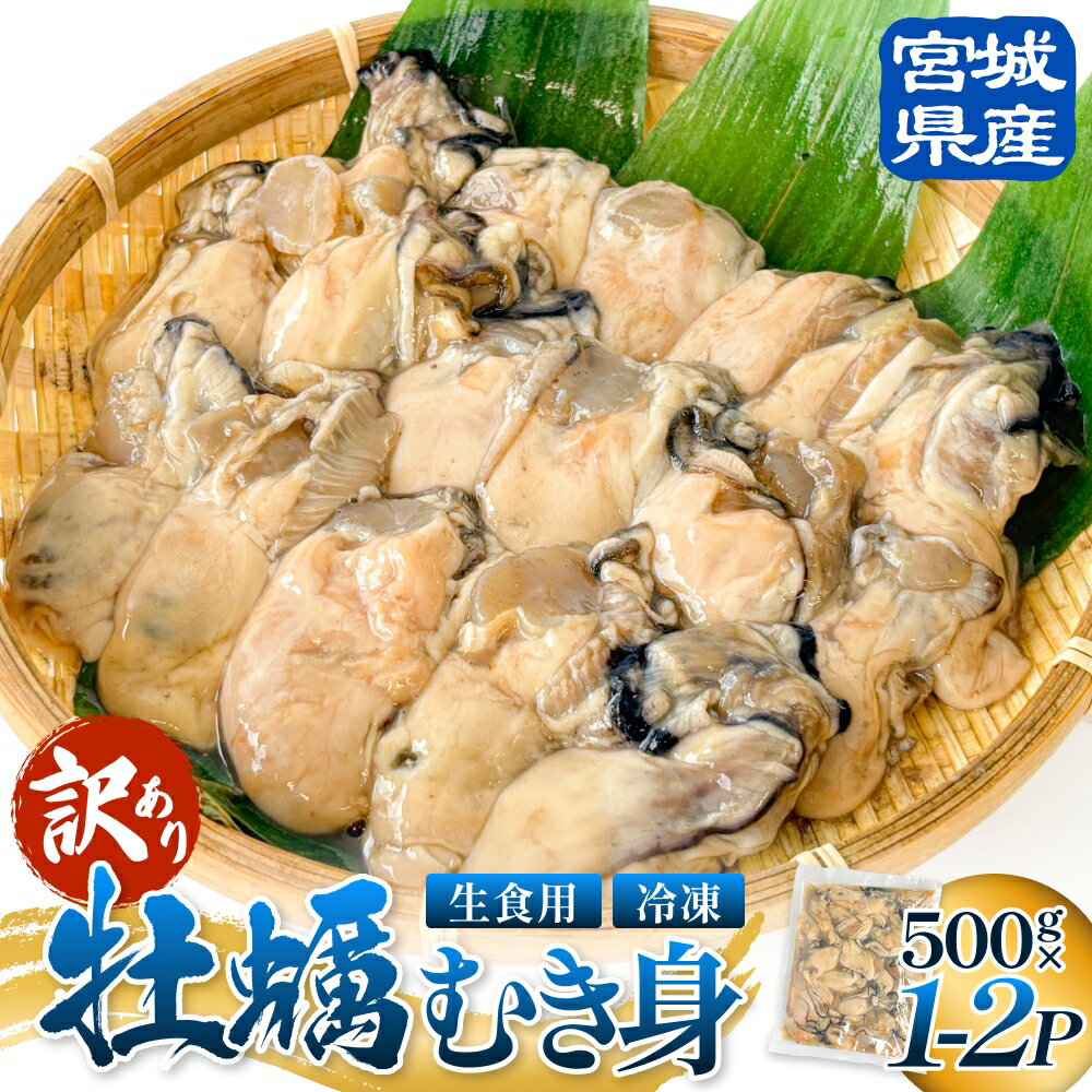 【ふるさと納税】【 訳あり 】 生食用 冷凍 牡蠣 ( むき身 ) 500g × 1p - 2p 牡蠣むき身 むき身 むき牡蠣 生食 カキ オイスター 濃厚 冷凍かき 宮城 冷凍 冷凍カキ バラバラ冷凍 かき 海鮮 魚介 貝類 海の幸 宮城県 石巻市 宮城 石巻