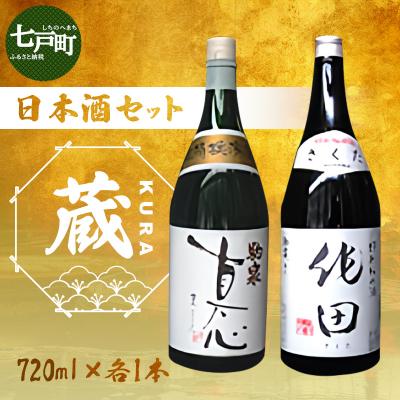 ふるさと納税 七戸町 日本酒セット『蔵』
