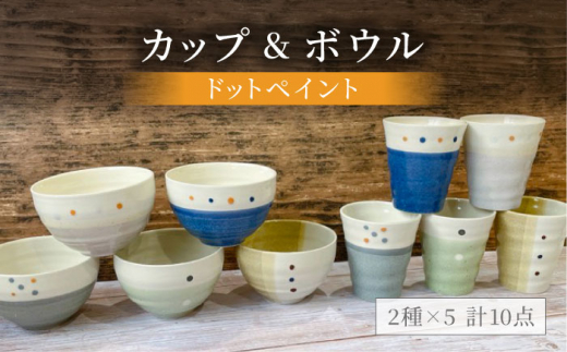 【美濃焼】ドットペイント カップ＆ボウル 計10点セット【陶器ショップKAEDE】食器 茶碗 コップ [MER004]