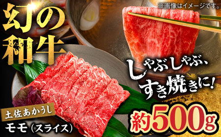 土佐あかうし　モモ（スライス）約500g【高知県食肉センター株式会社】[ATFC018]