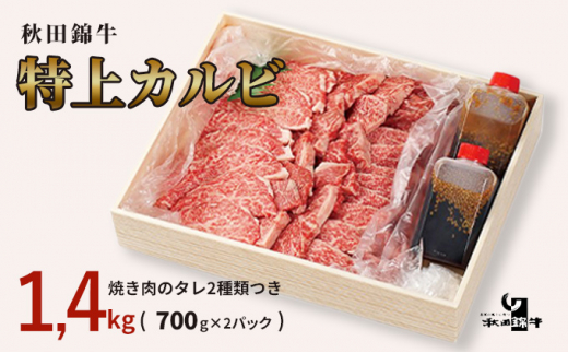 
秋田産黒毛和牛「秋田錦牛」特上カルビ 約1.4kg（700g×2パック）＋自家製焼肉のたれ4本セット【男鹿市 福島肉店】
