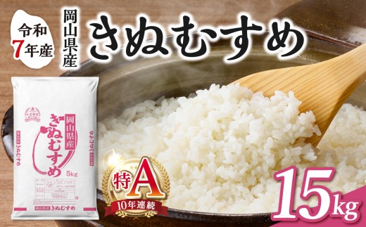 【食味ランキング＜10年連続＞ 特Ａ 取得！】　令和7年産 岡山県産米 きぬむすめ 15kg（5kg×3袋）　【お米 きぬむすめ 特Ａ 令和7年産 15kg 精米 米 こめ ご飯 ごはん ライス 岡山県産米】