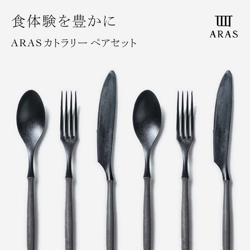 【ふるさと納税】ARASカトラリー ペアセット【カラーは5色よりお選びください】色が選べる カトラリー セット フォーク スプーン ナイフ 割れない 保証付き ARAS エイラス 色が選べる 食器 贈り物 ギフト 3万円 30000円 F6P-1728