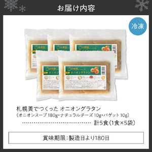 札幌黄オニオングラタン　5食セット |　玉ねぎ グラタン オニオン スープ チーズ 北海道 札幌市 