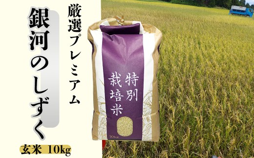 ＜ 令和8年産 予約受付 ＞ 銀河のしずく 厳選プレミアム 玄米 10kg 【2233】