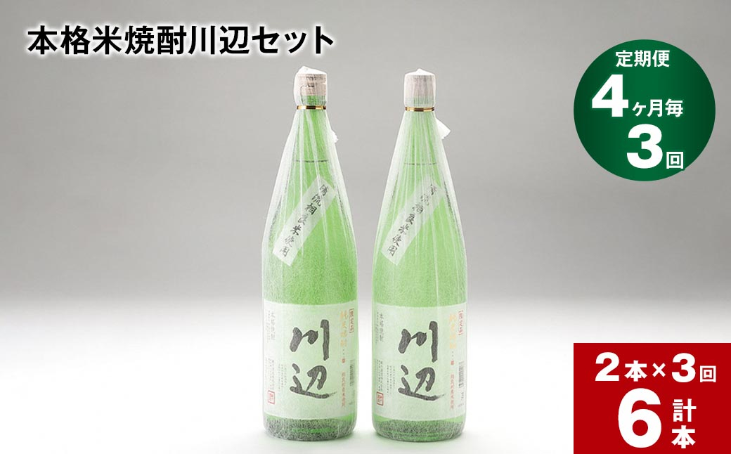 
            【4ヶ月ごと3回定期便】本格米焼酎川辺セット 1800ml x 2本 計6本
          