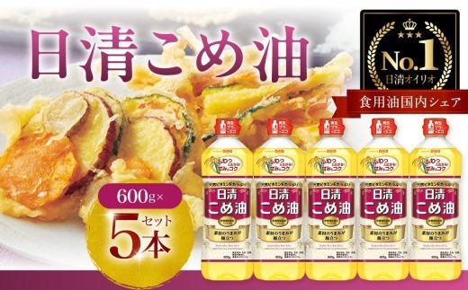 【レビューキャンペーン開催中】こめ油 600g×5本 酸化ブロック製法で酸化を防ぎ新鮮な美味しさを保つ 使いやすいPETボトルタイプ 米油 揚げ物や炒め物に便利な調理油 植物油｜横浜 神奈川