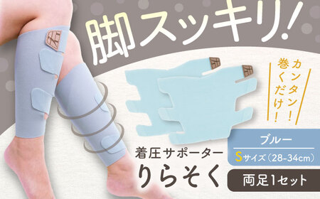 着圧サポーター りらそく 【ブルー】Sサイズ（28-34cm）稲沢市 / イイダ産業 [BMAC002-01]