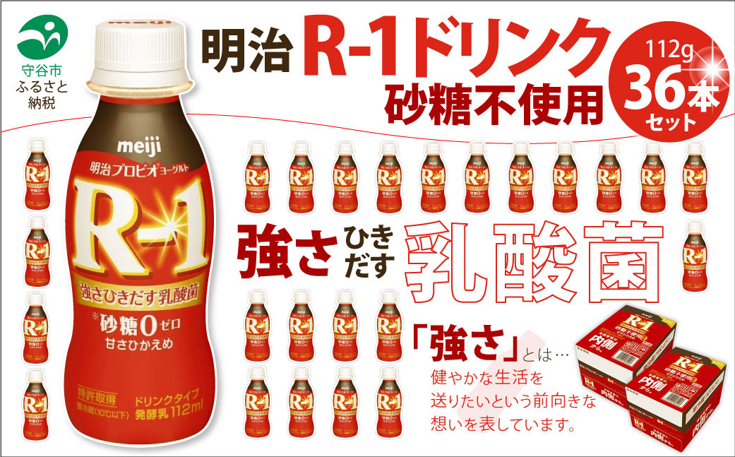 
R-1ドリンク砂糖不使用　36本
