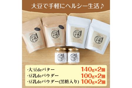 i209 大豆の旨味を引き出した！大豆deバター(140g×2)と豆乳deパウダー黒糖入り(100g×2)と豆乳deパウダー(100g×2) 国産 九州産 大豆 ふくゆたか ソイパウダー ダイエット 