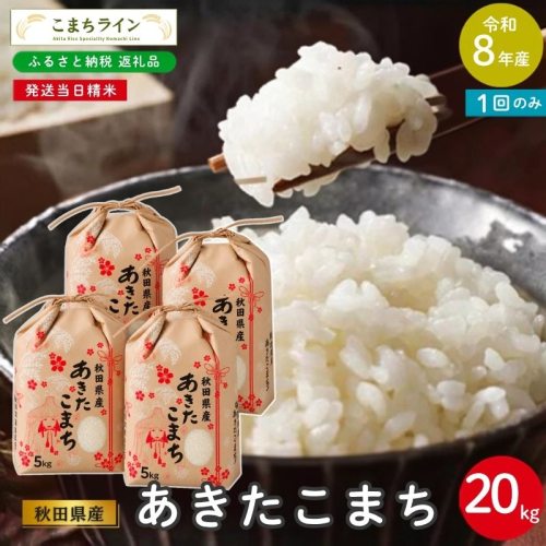 令和8年産 あきたこまち 20kg 秋田県産 米 一等米 ブランド米 20キロ 白米 精米 精米したて 家計 一人暮らし 秋田 能代 能代市 送料無料 《こまちライン》