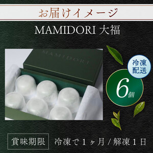 京都 抹茶大福 MAMIDORI 6個 (和菓子 抹茶スイーツ