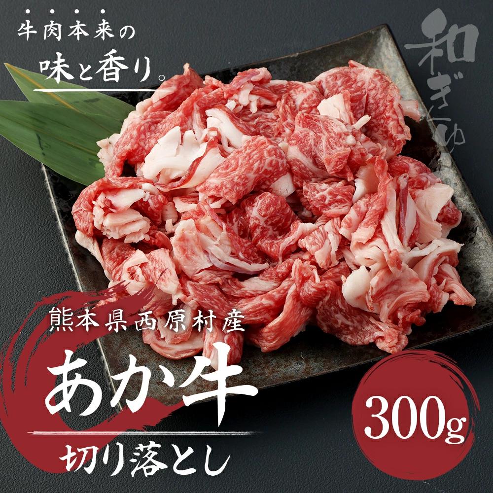 あか牛 切り落とし 300g 肉 お肉 牛肉 和牛 切落し 切り落し くまもとあか牛