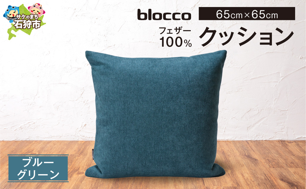 blocco フェザー100％ クッション [65cm×65cm/ブルーグリーン] | クッション フェザークッション 北海道 石狩市