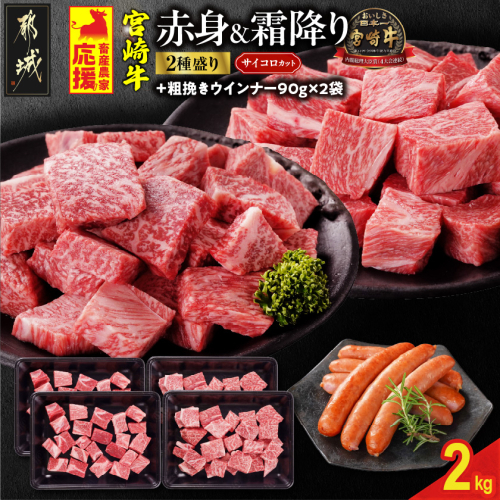 畜産農家応援! 宮崎牛サイコロステーキ2種セット500g×4パック+粗挽きウインナー90g×2袋_32-N204-ESW-CF