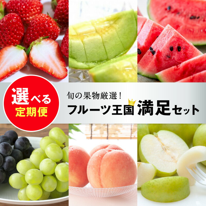 【ふるさと納税】残りわずか【先行予約／フルーツ定期便】高評価★5.0 ★ 旬の果物厳選！京丹後フルーツ王国セット（2026年4月上旬～発送）4回 6回 選べる 定期便 完熟イチゴ 小玉スイカ 桃 メロン シャインマスカット 二十世紀梨 ふるさと納税 定期便 フルーツ 果物