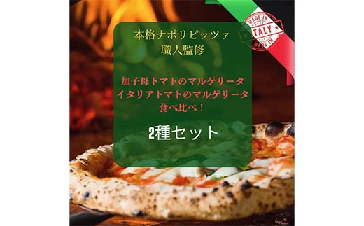 加子母トマトのマルゲリータとイタリアマルゲリータ ピザ食べ比べセット F4N-1170