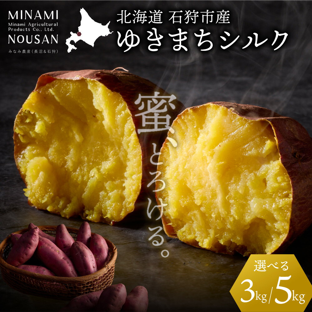 【ふるさと納税】 【先行予約】 ゆきまちシルク 11月発送 北海道産 シルクスイート さつまいも 【選べる容量】 3kg 5kg 熟成 高品質 焼き芋 スイートポテト 濃厚 蜜 スイーツ ストック 大容量 北海道 石狩市